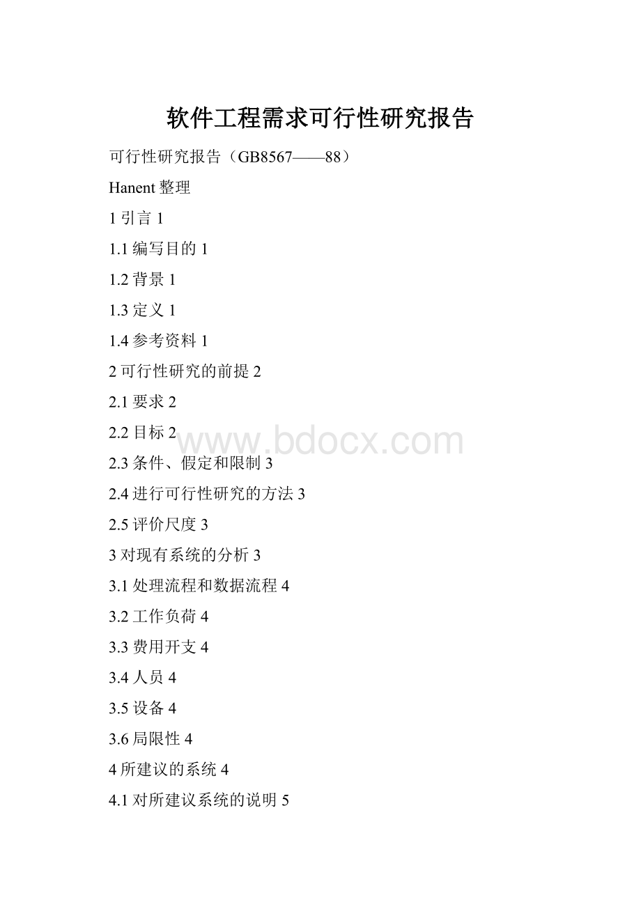 软件工程需求可行性研究报告.docx