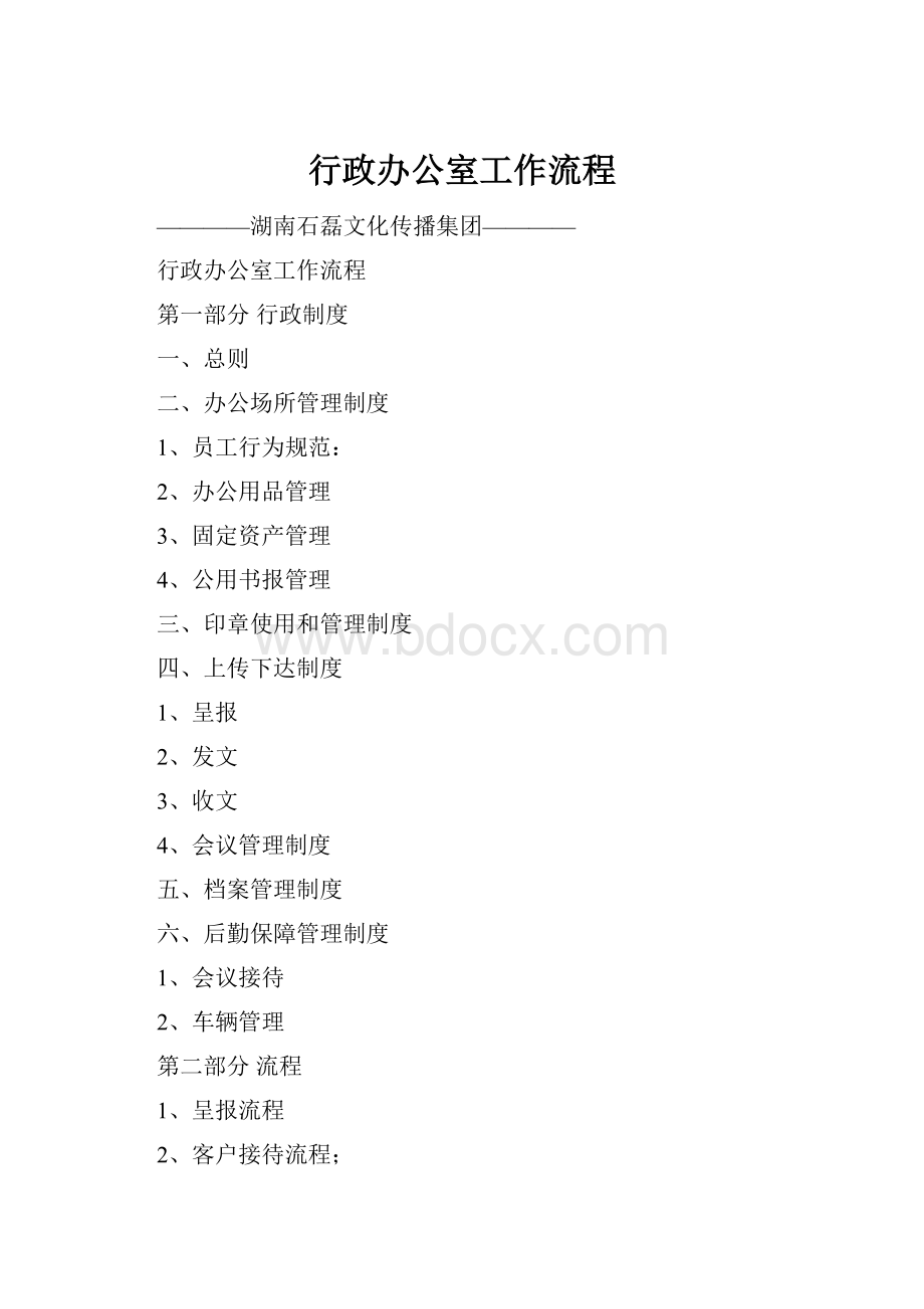 行政办公室工作流程.docx