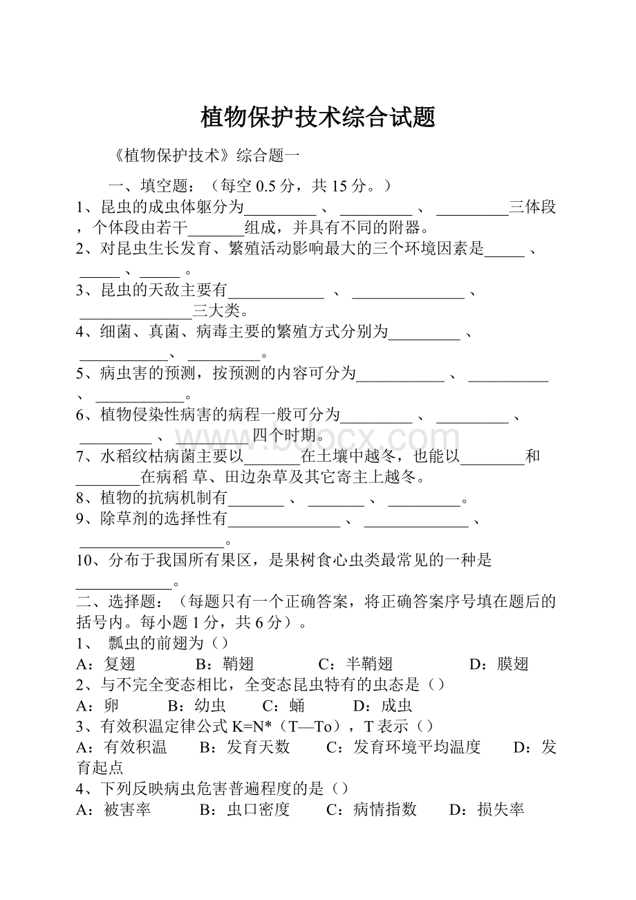 植物保护技术综合试题.docx_第1页