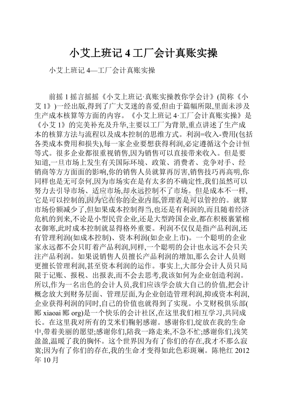 小艾上班记4工厂会计真账实操.docx_第1页