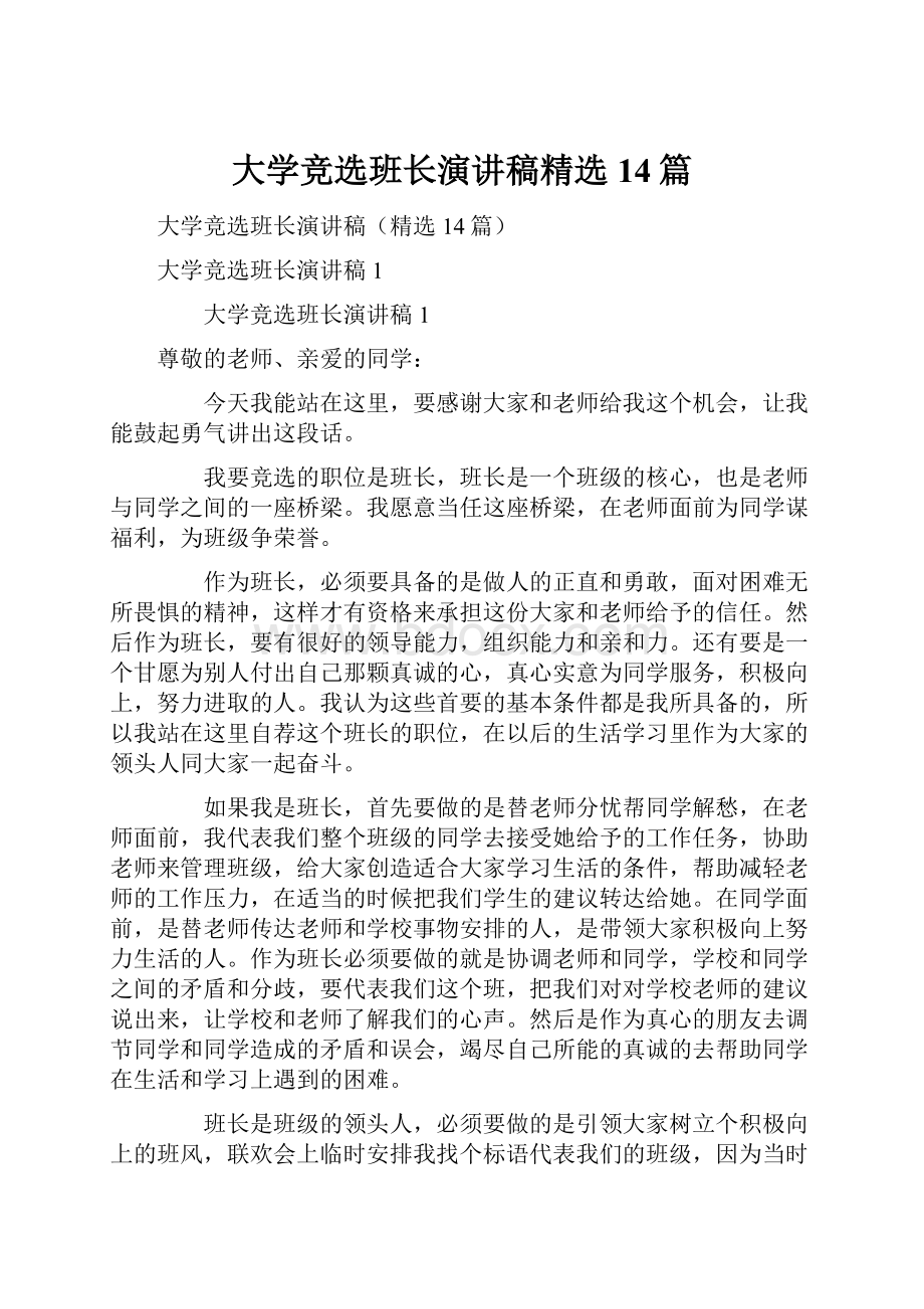 大学竞选班长演讲稿精选14篇.docx_第1页