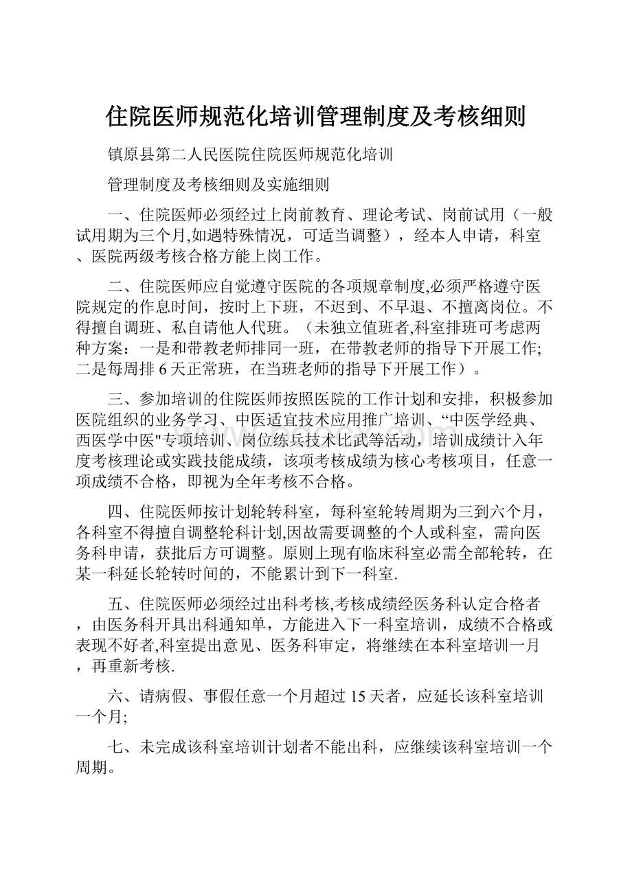 住院医师规范化培训管理制度及考核细则.docx_第1页