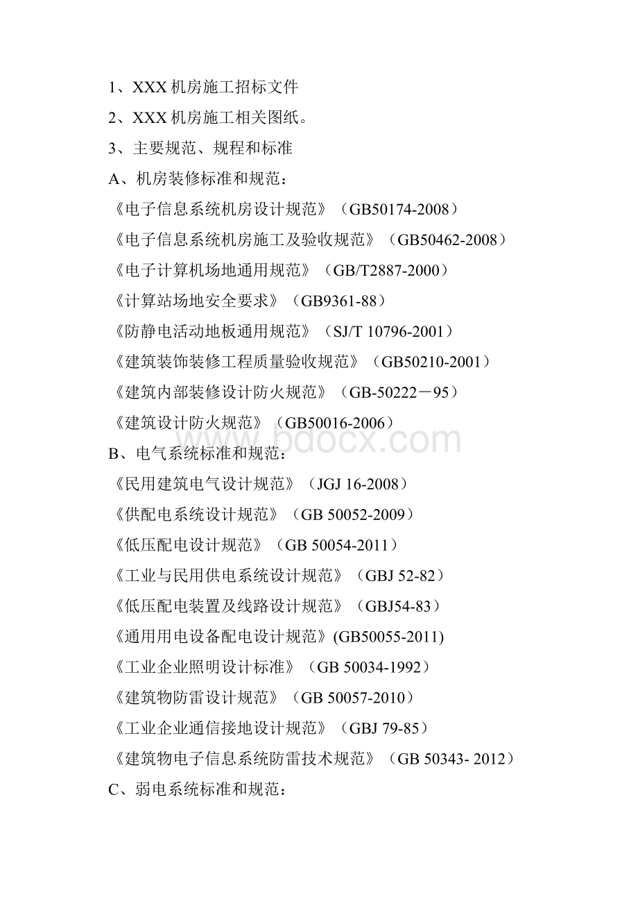 最全的数据中心机房工程施工组织设计.docx_第3页