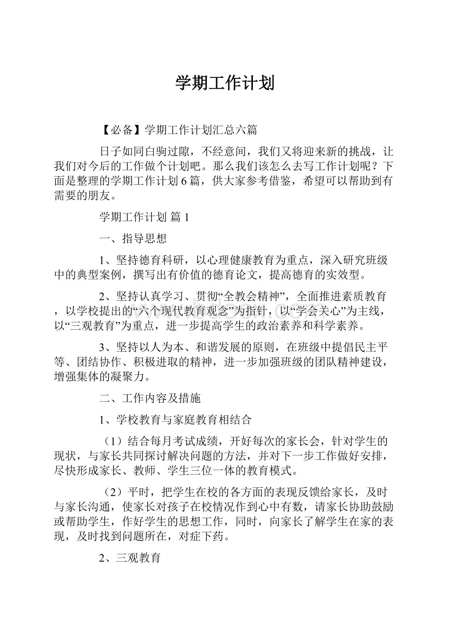 学期工作计划.docx_第1页