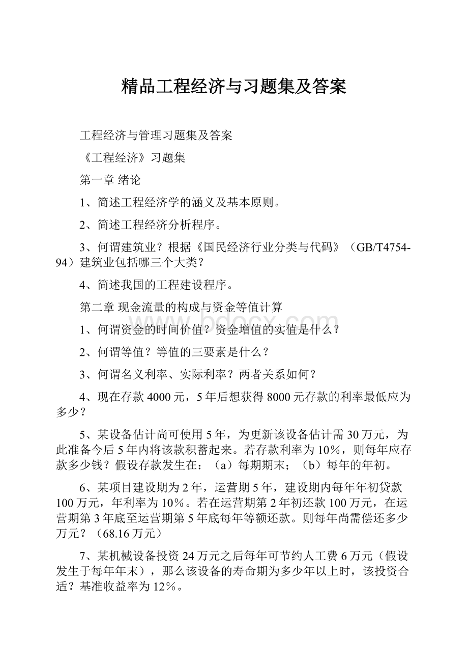 精品工程经济与习题集及答案.docx_第1页