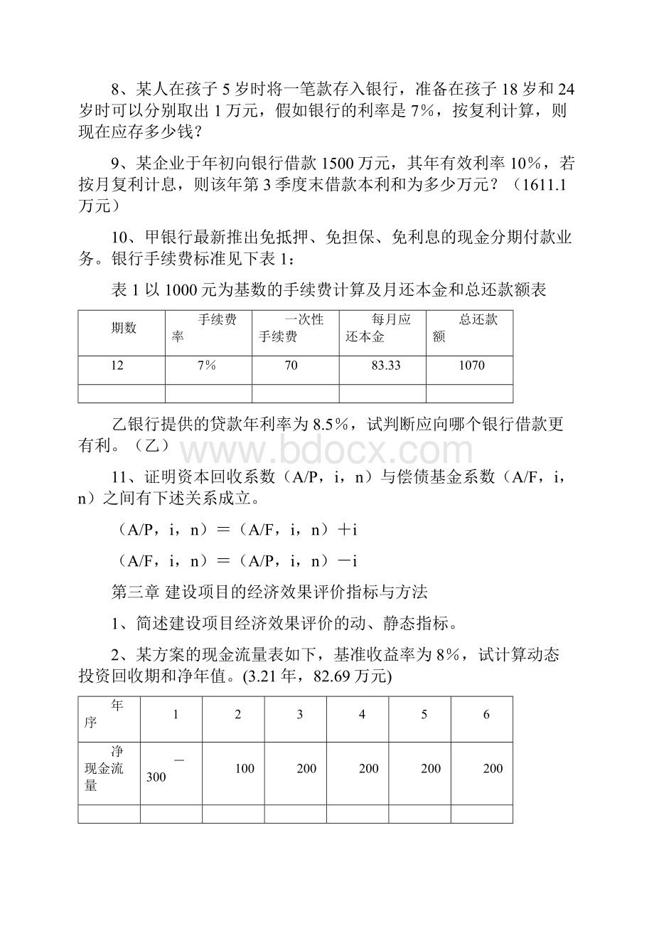 精品工程经济与习题集及答案.docx_第2页