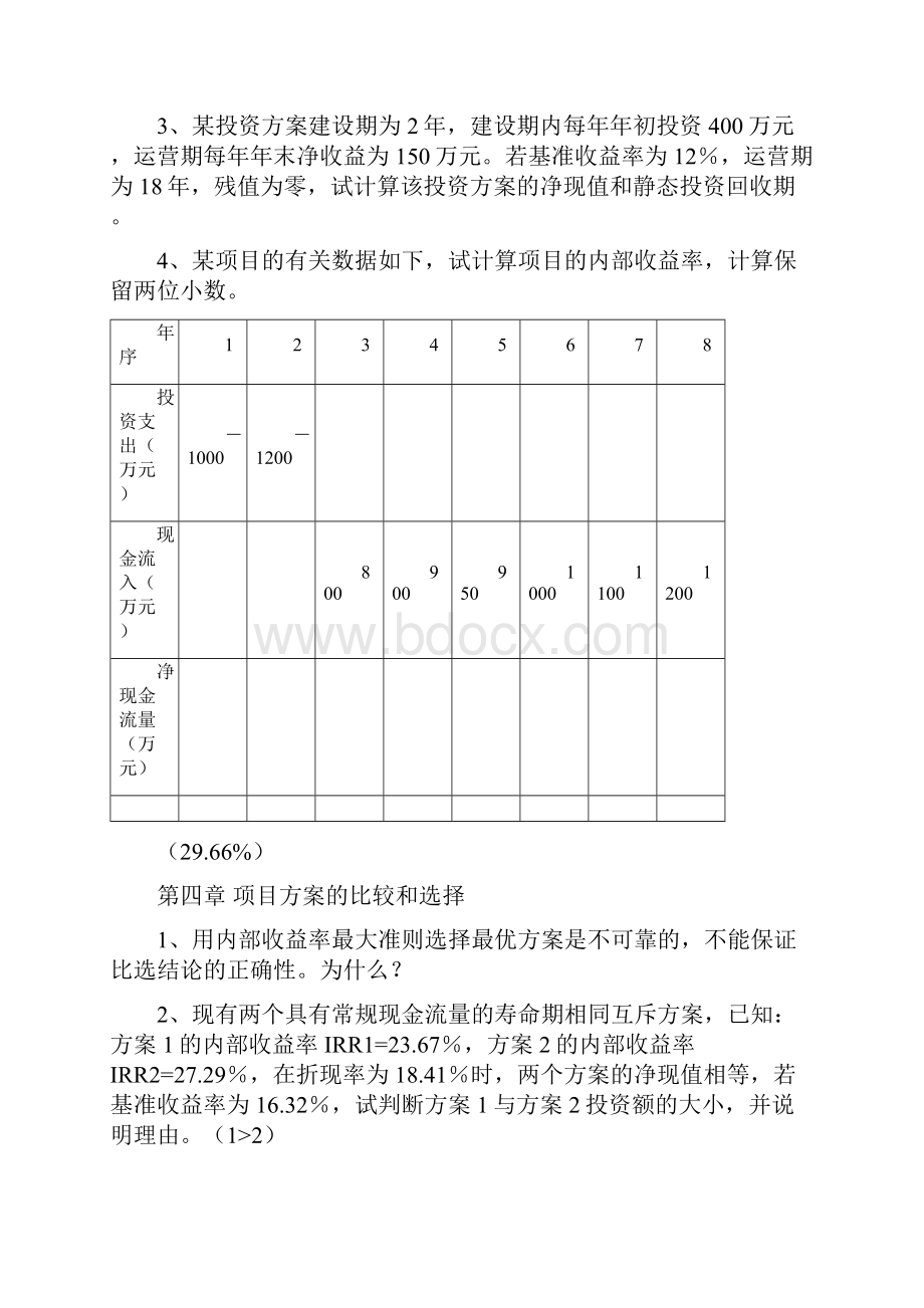 精品工程经济与习题集及答案.docx_第3页