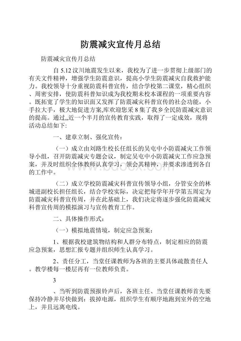 防震减灾宣传月总结.docx