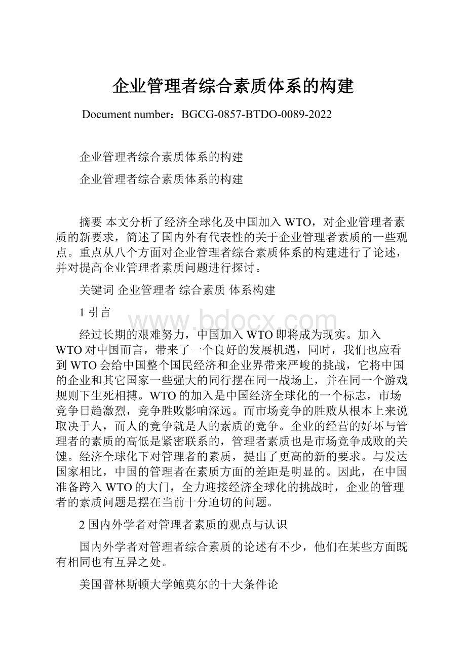 企业管理者综合素质体系的构建.docx_第1页