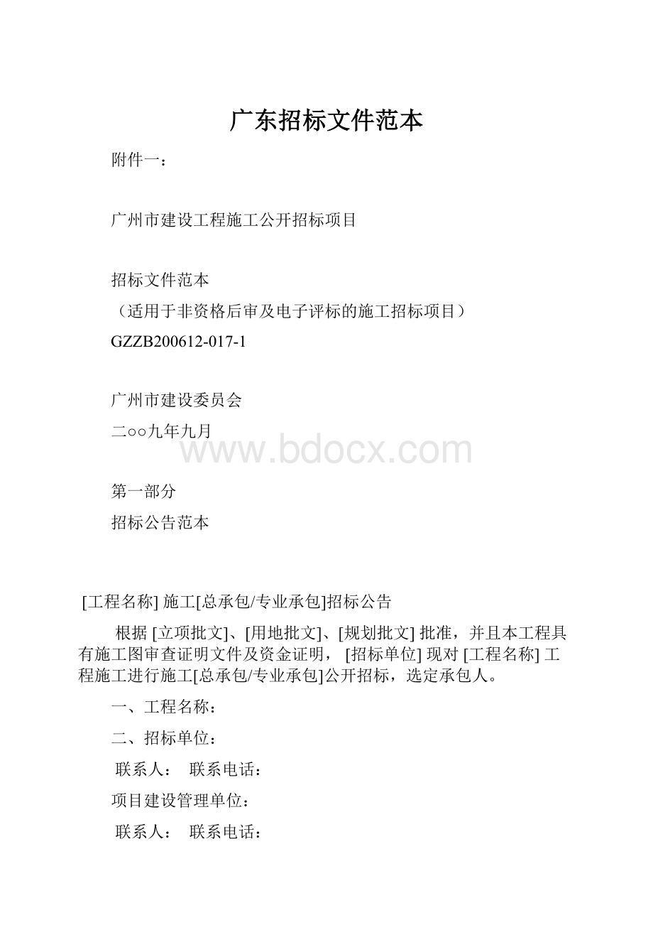 广东招标文件范本.docx_第1页