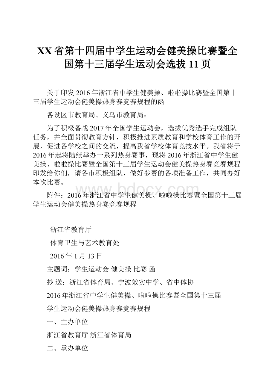 XX省第十四届中学生运动会健美操比赛暨全国第十三届学生运动会选拔11页.docx