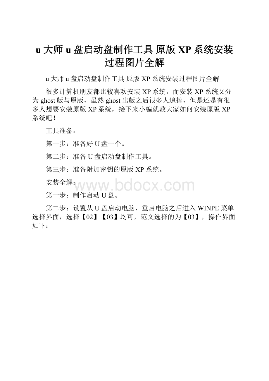 u大师u盘启动盘制作工具 原版XP系统安装过程图片全解.docx