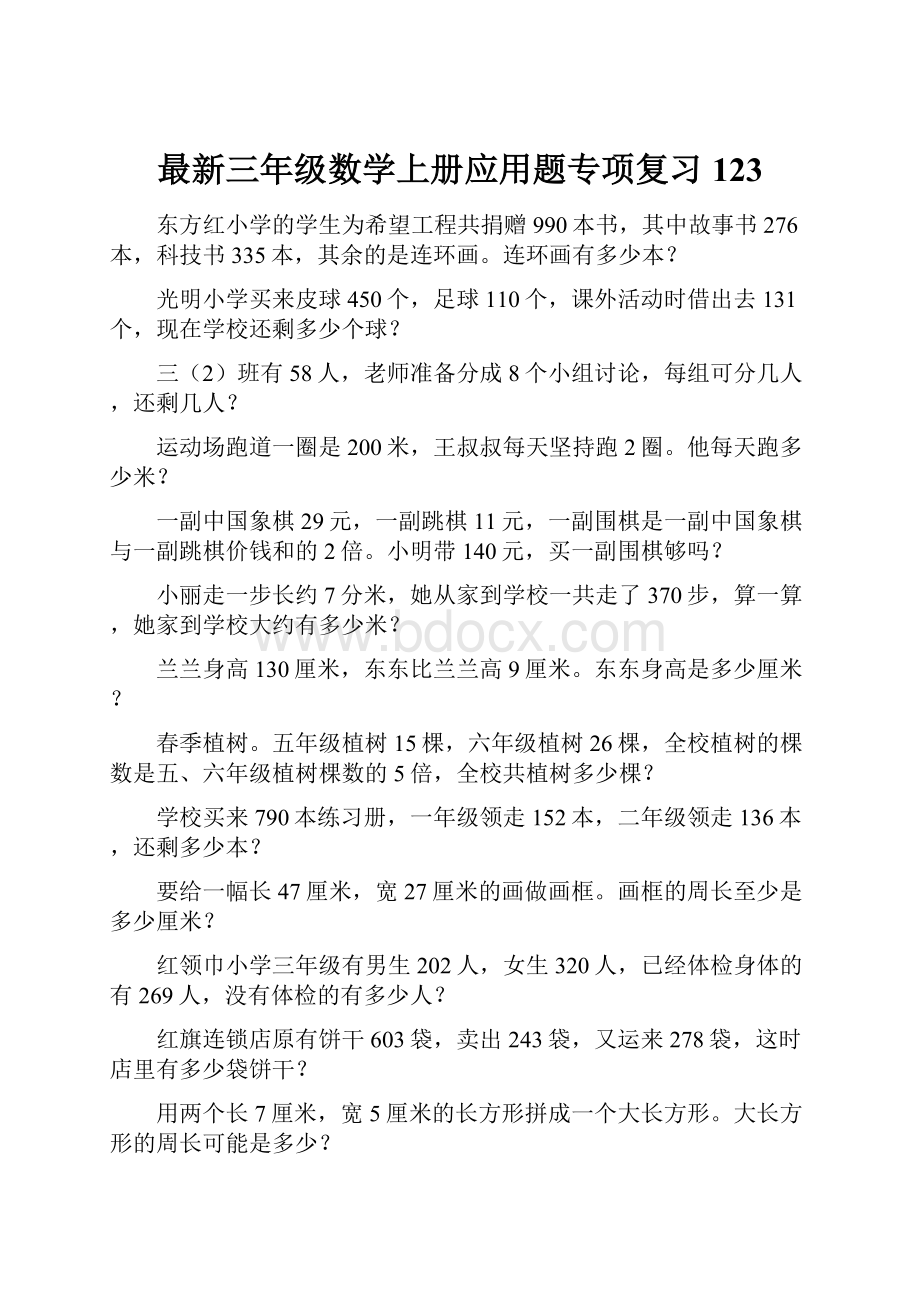 最新三年级数学上册应用题专项复习123.docx_第1页