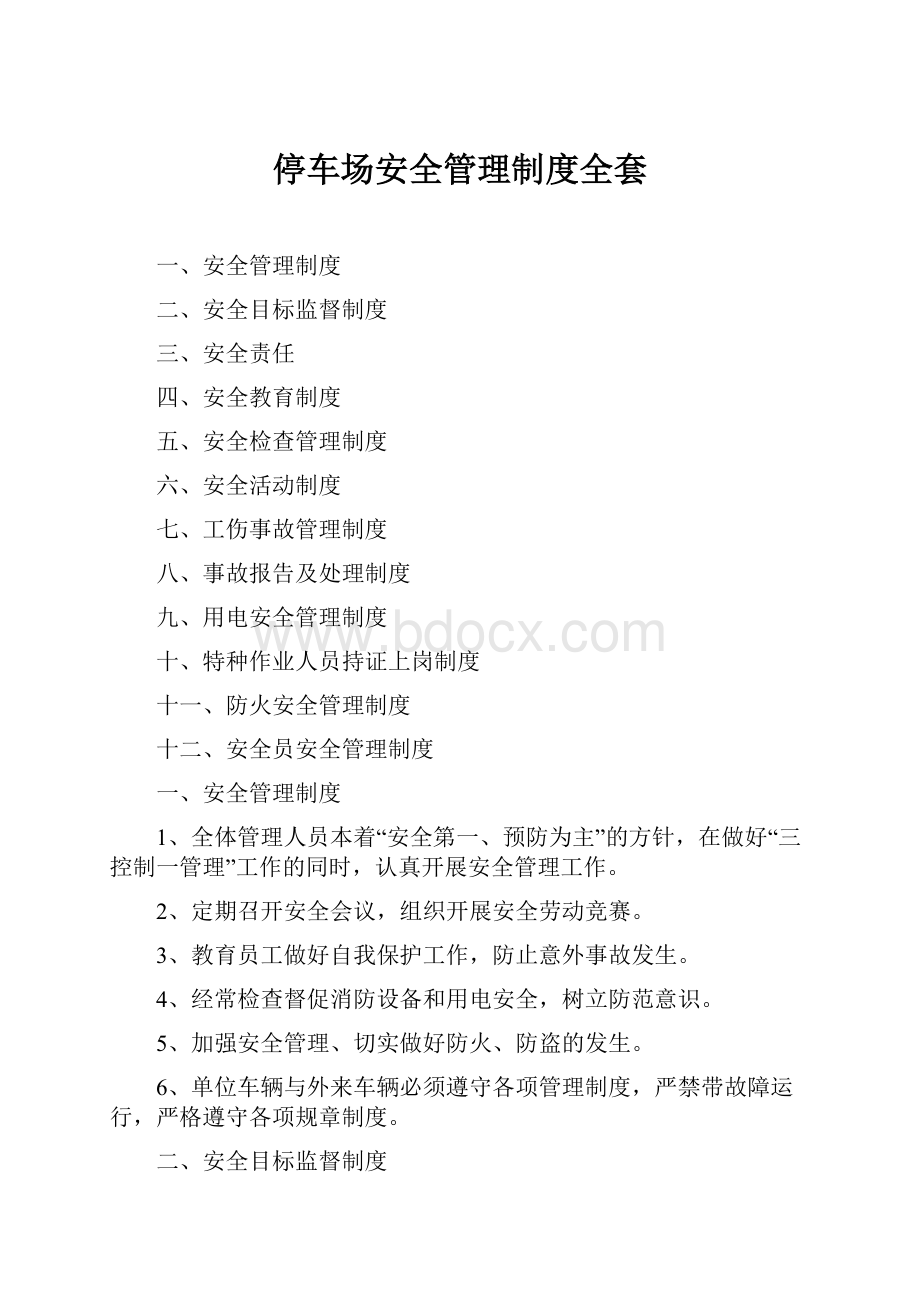 停车场安全管理制度全套.docx_第1页