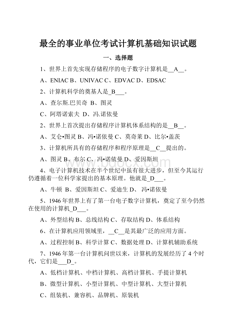 最全的事业单位考试计算机基础知识试题.docx