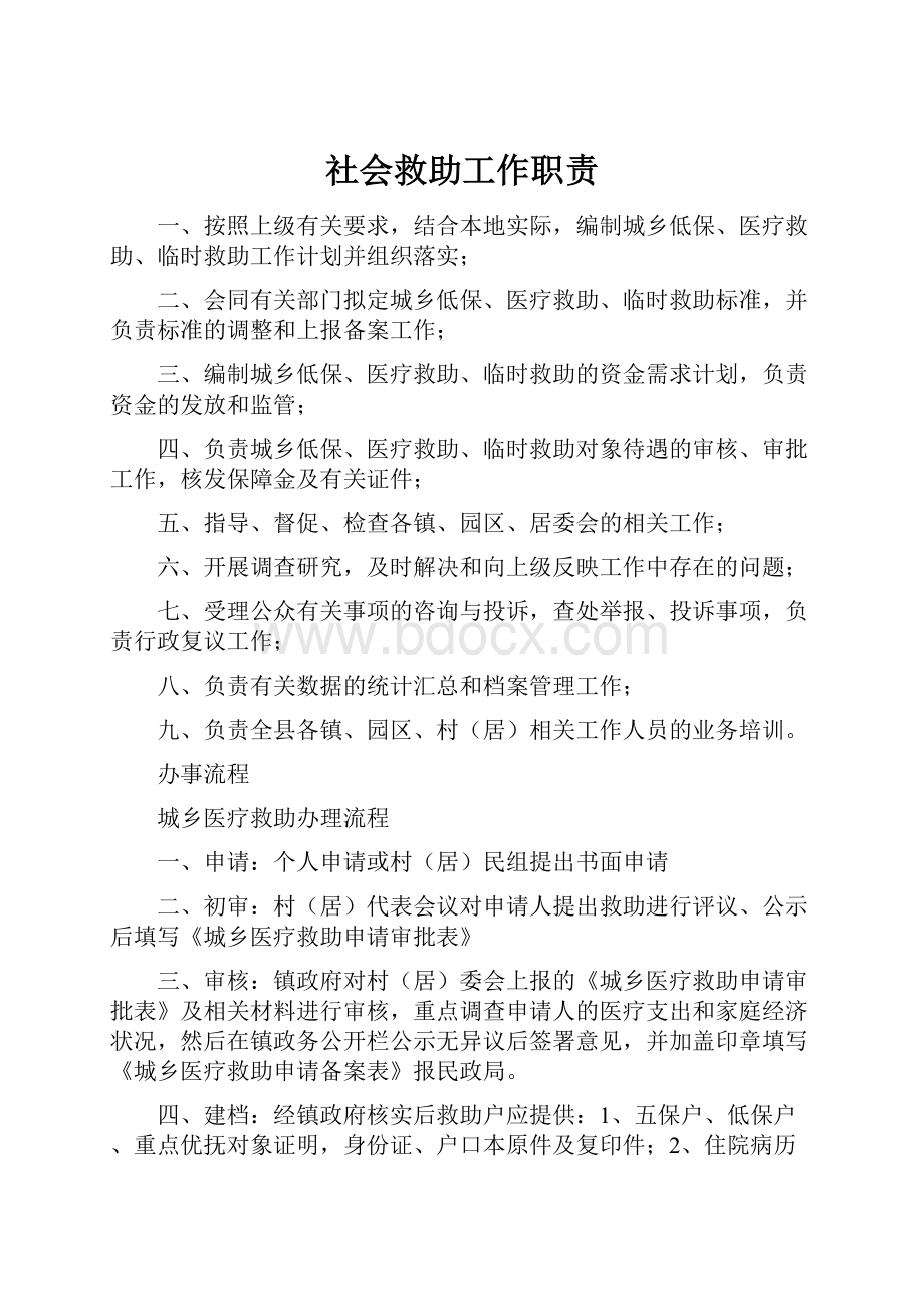 社会救助工作职责.docx_第1页