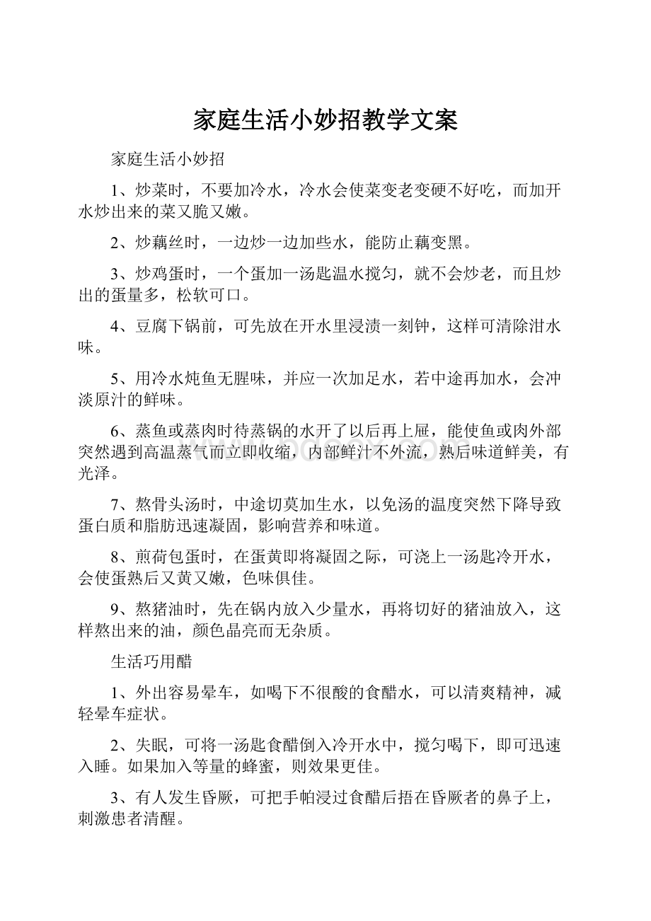 家庭生活小妙招教学文案.docx_第1页