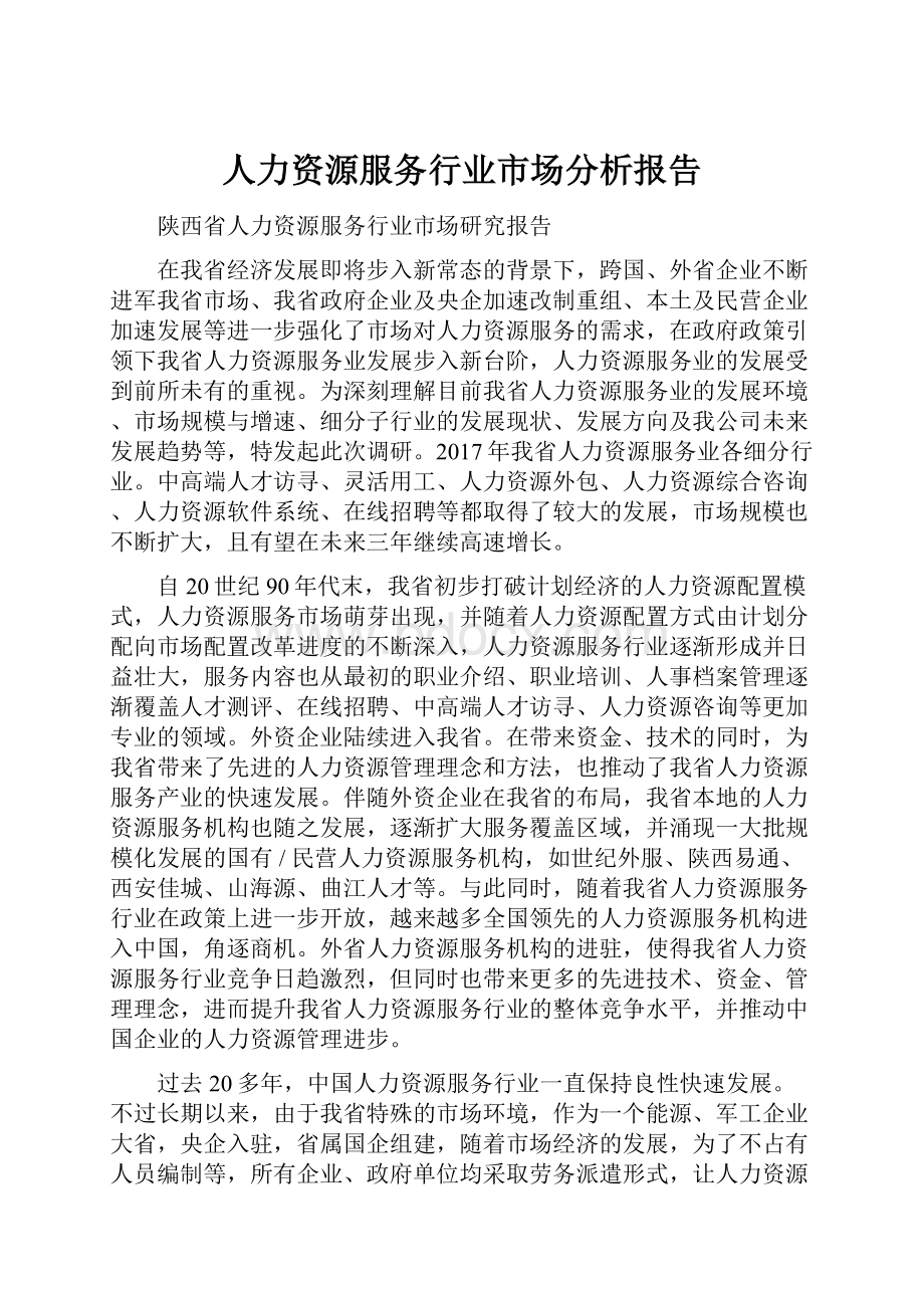 人力资源服务行业市场分析报告.docx_第1页