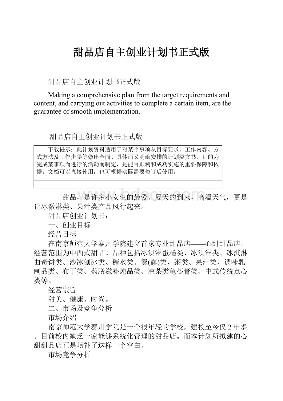 甜品店自主创业计划书正式版.docx