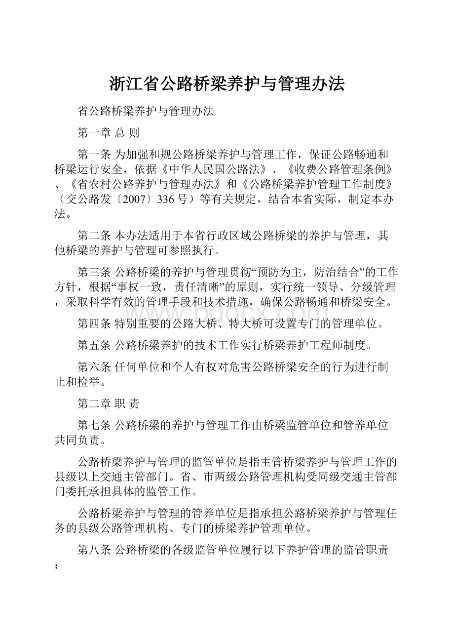 浙江省公路桥梁养护与管理办法.docx