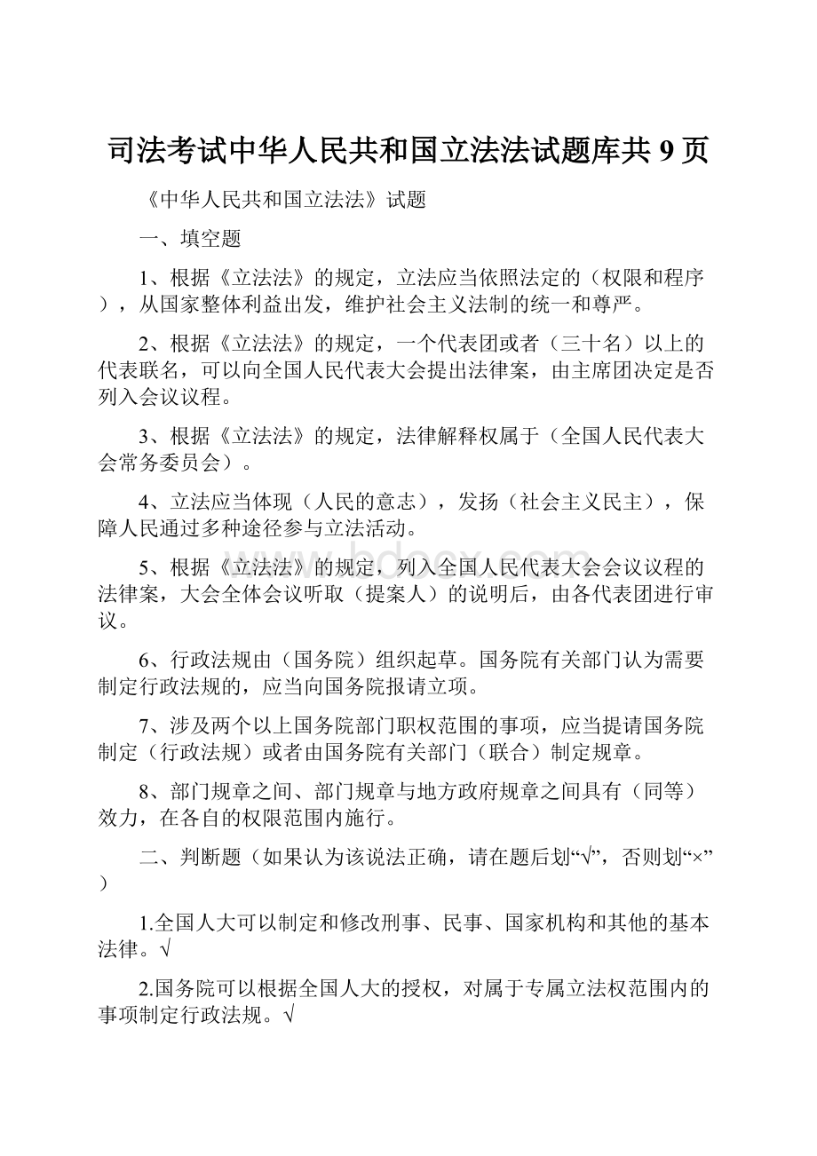 司法考试中华人民共和国立法法试题库共9页.docx