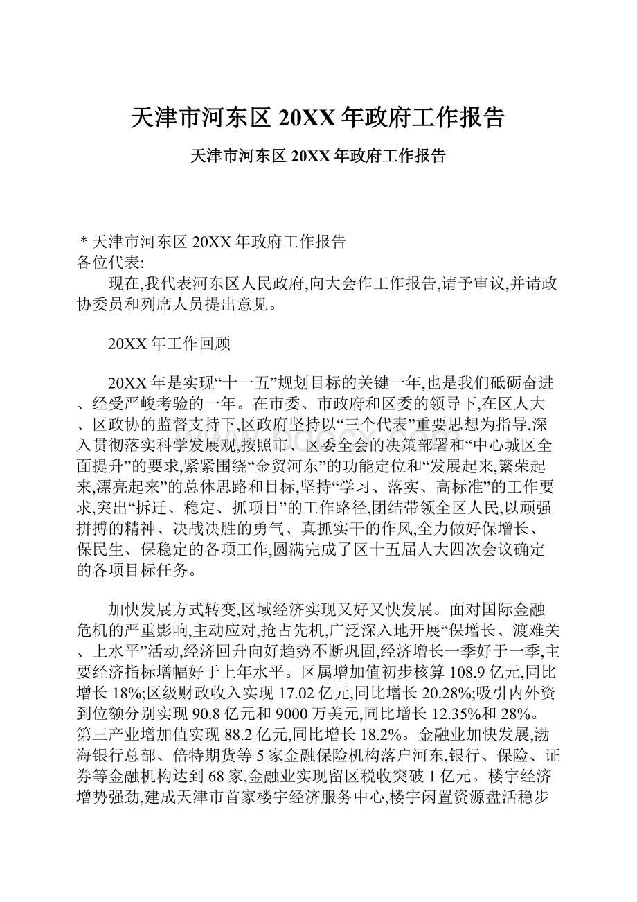 天津市河东区20XX年政府工作报告.docx_第1页