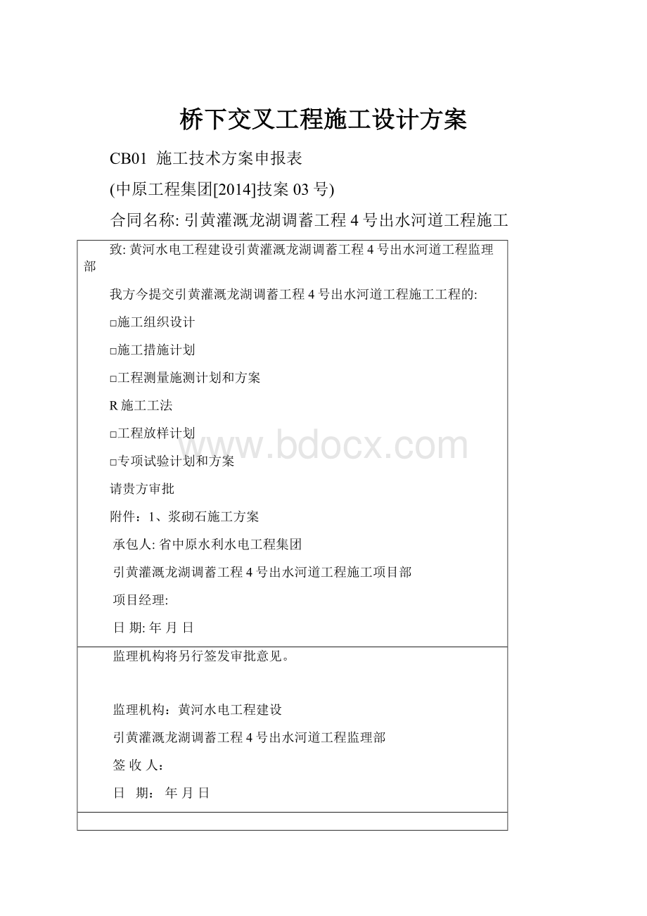 桥下交叉工程施工设计方案.docx_第1页