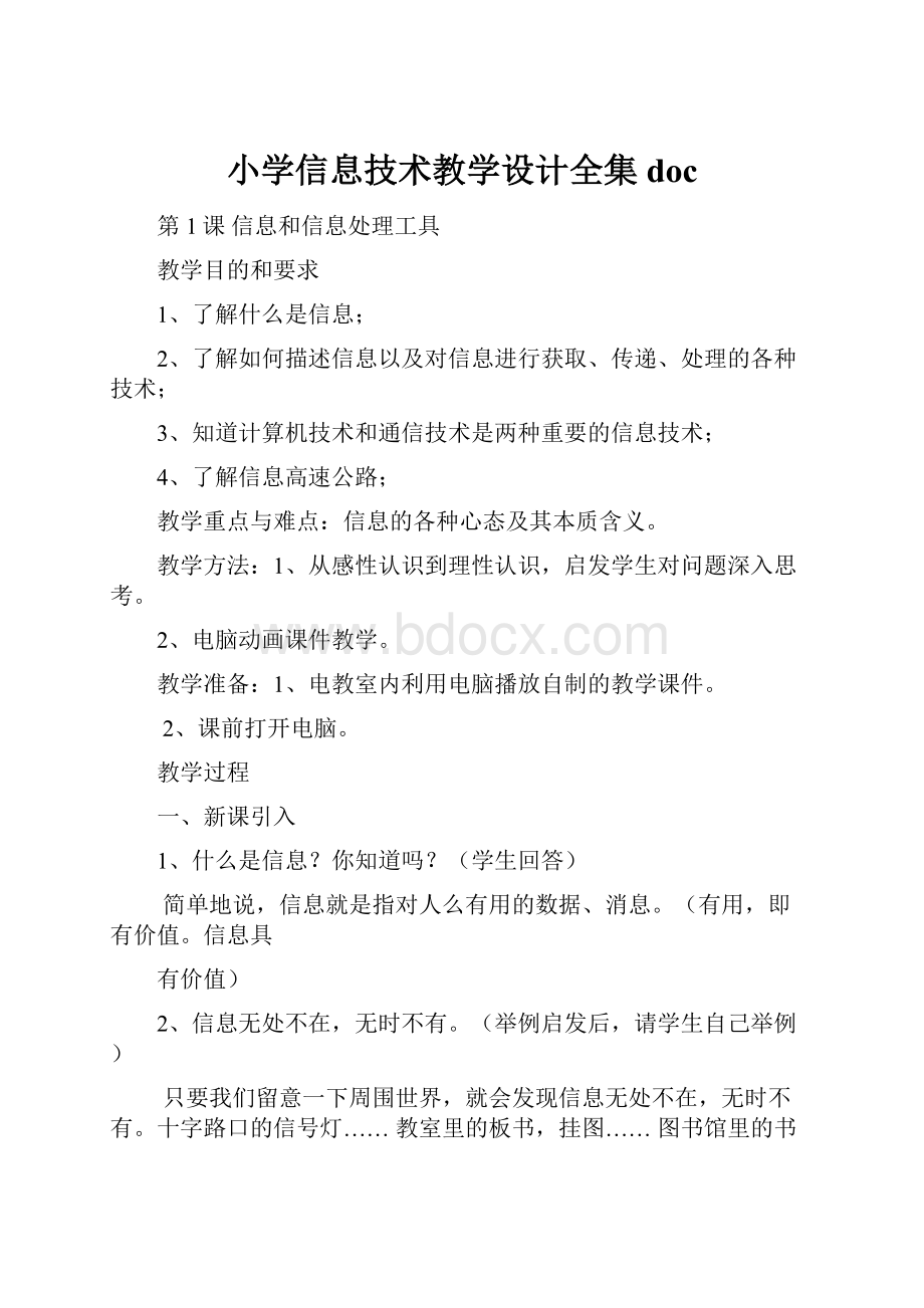 小学信息技术教学设计全集doc.docx