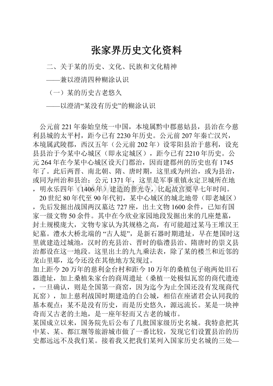 张家界历史文化资料.docx_第1页