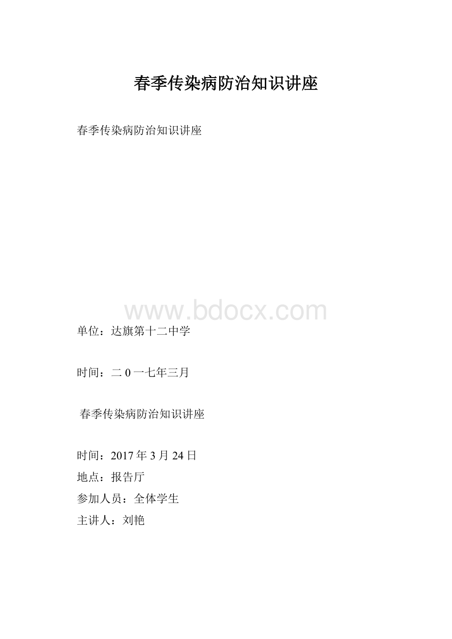 春季传染病防治知识讲座.docx