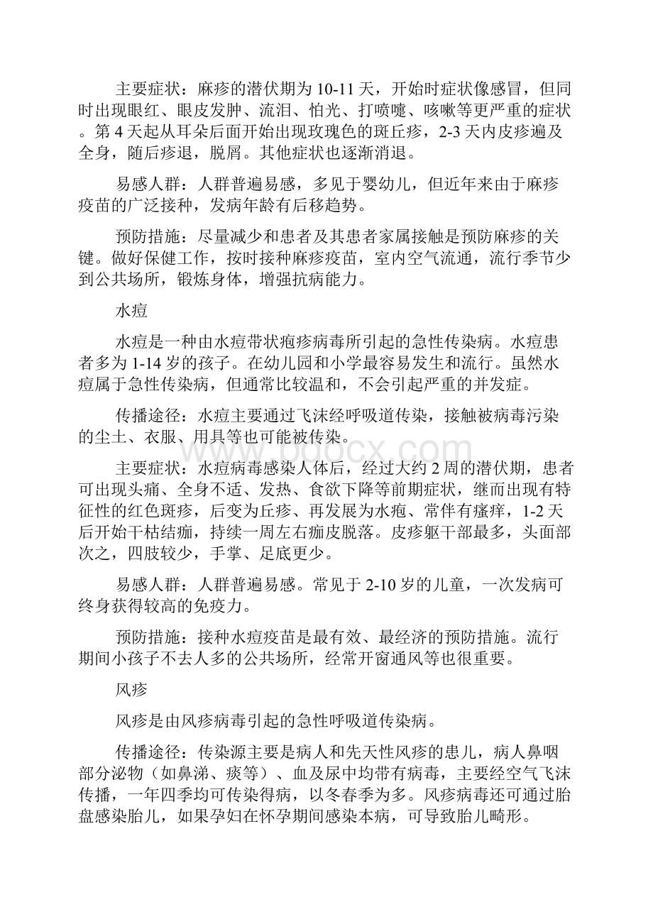 春季传染病防治知识讲座.docx_第3页