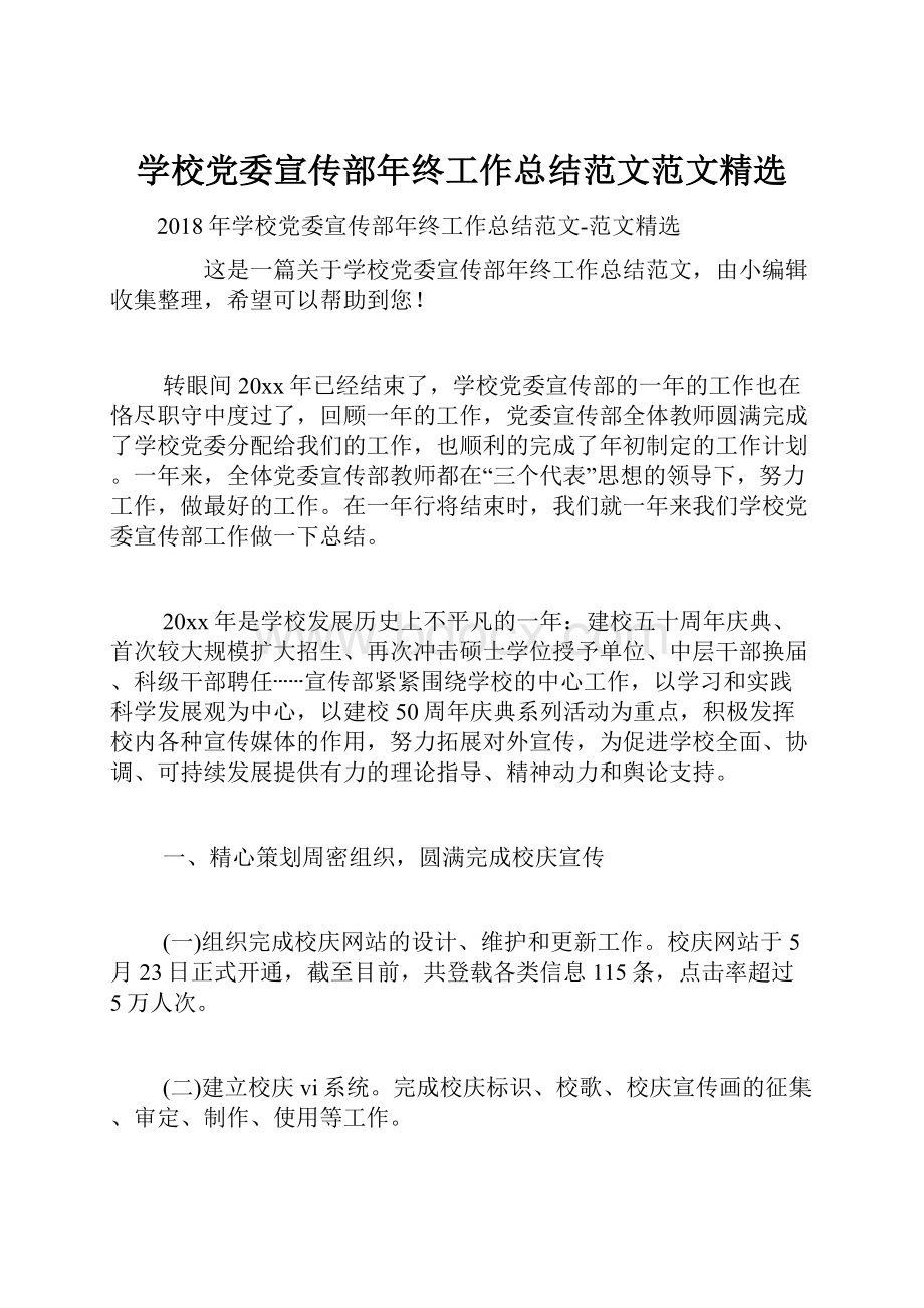 学校党委宣传部年终工作总结范文范文精选.docx