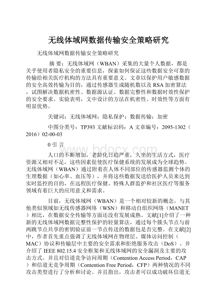 无线体域网数据传输安全策略研究.docx_第1页