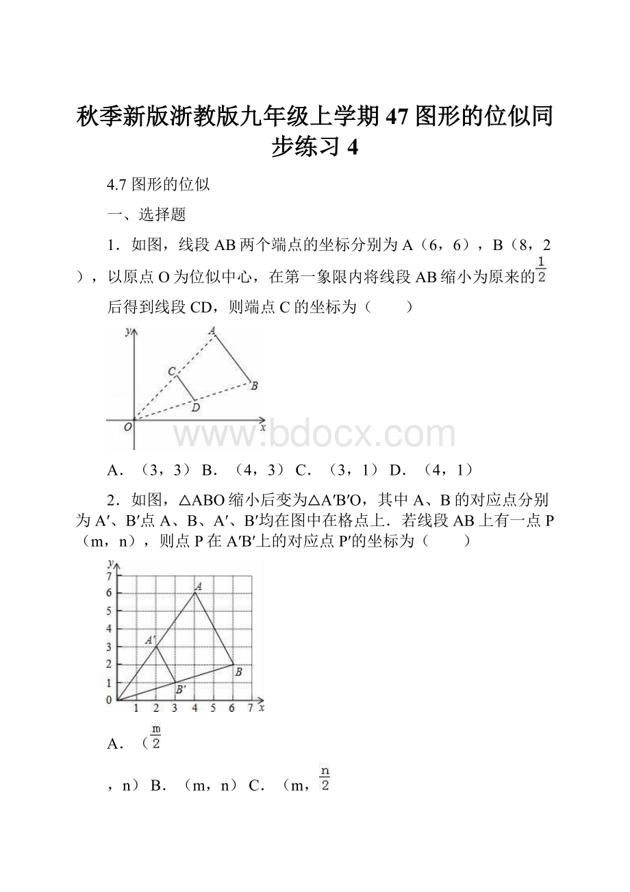 秋季新版浙教版九年级上学期47图形的位似同步练习4.docx