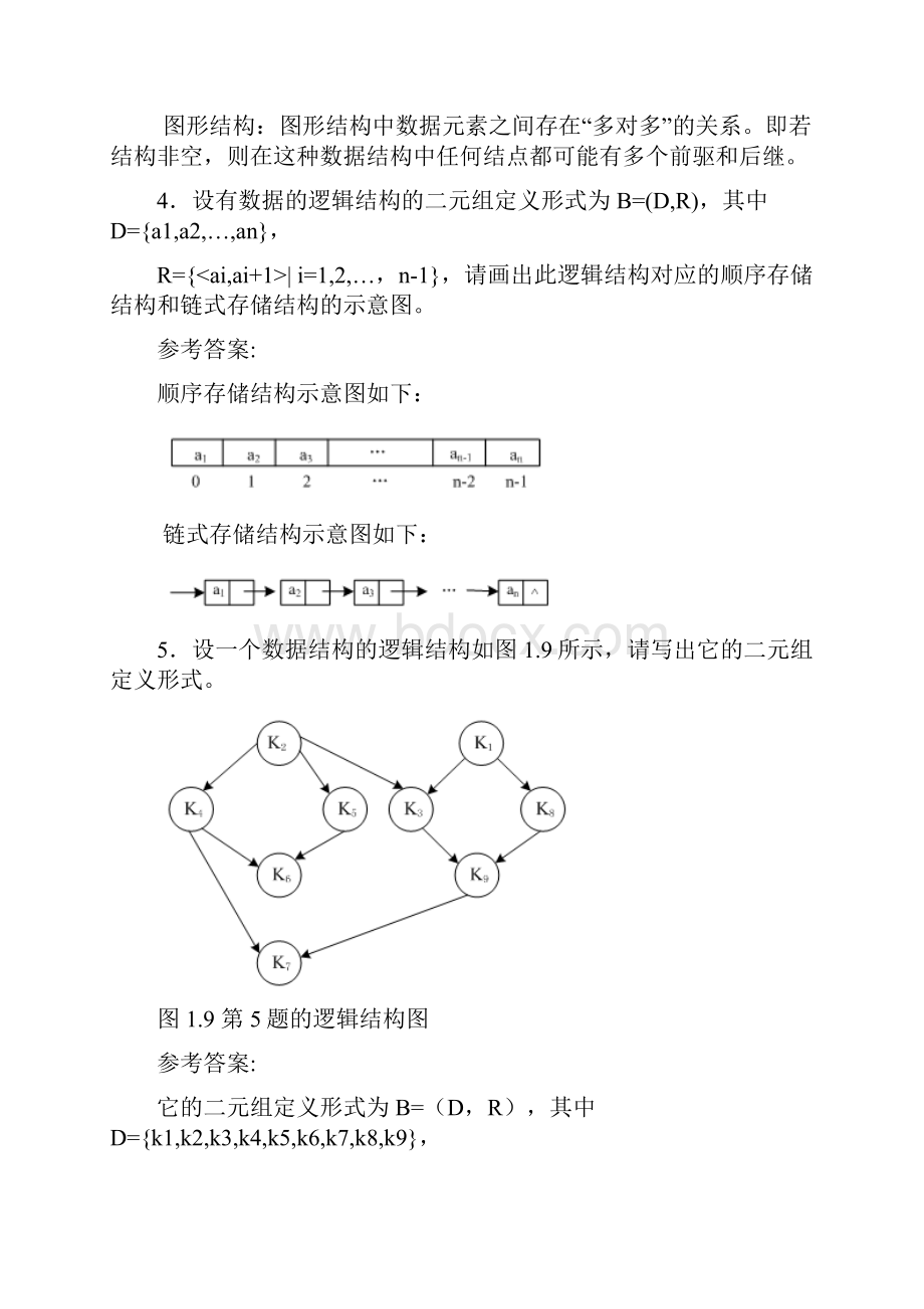 第1章 绪论习题参考答案.docx_第2页