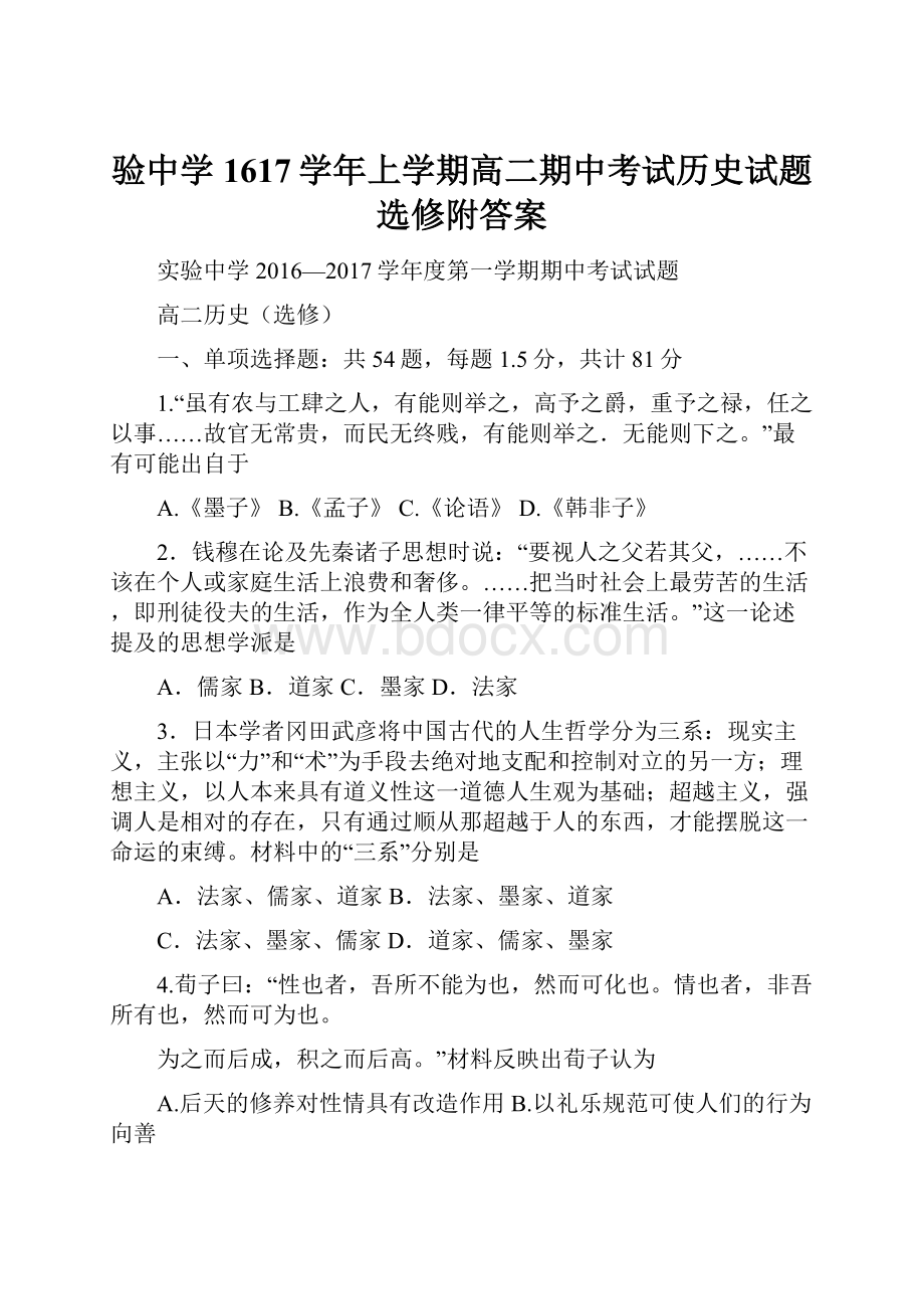 验中学1617学年上学期高二期中考试历史试题选修附答案.docx