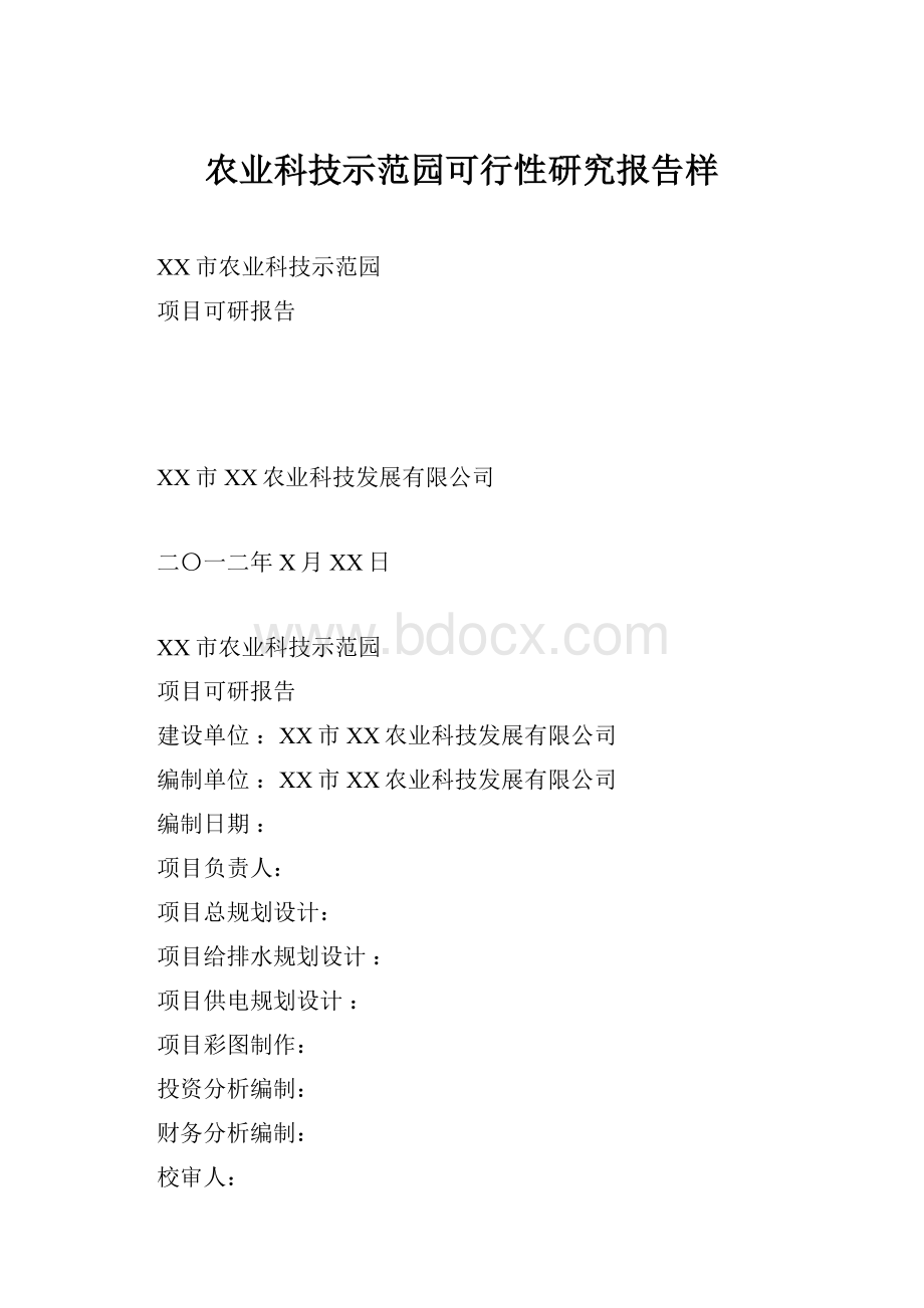 农业科技示范园可行性研究报告样.docx