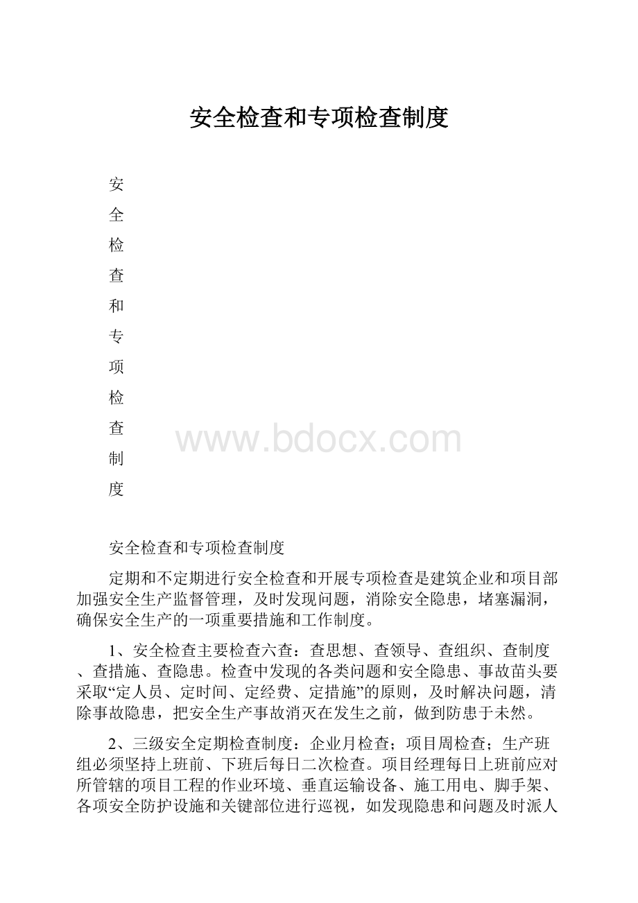 安全检查和专项检查制度.docx