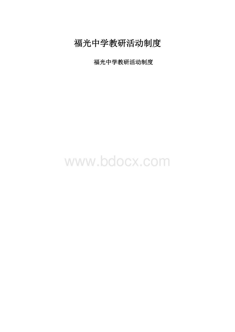 福光中学教研活动制度.docx