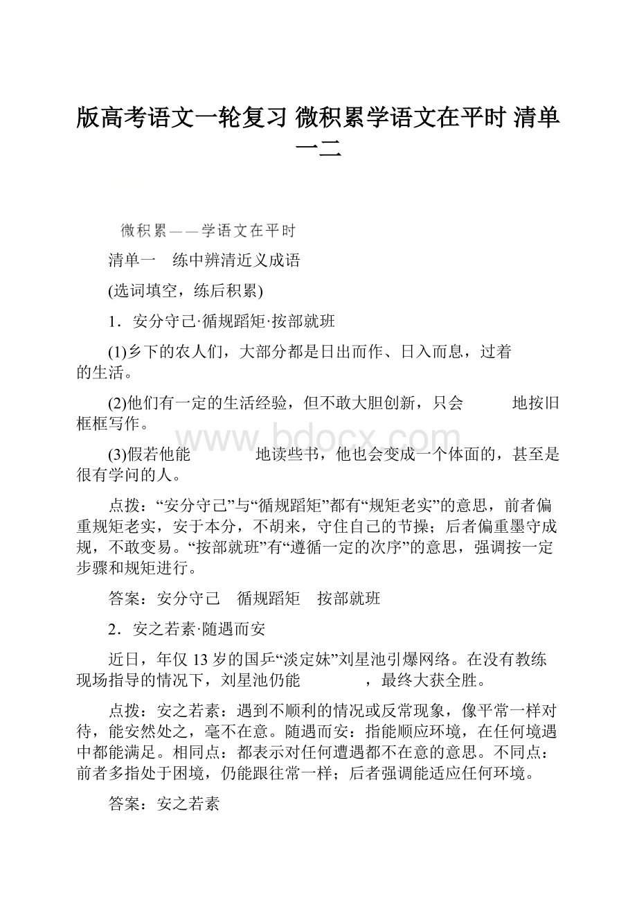 版高考语文一轮复习 微积累学语文在平时清单一二.docx