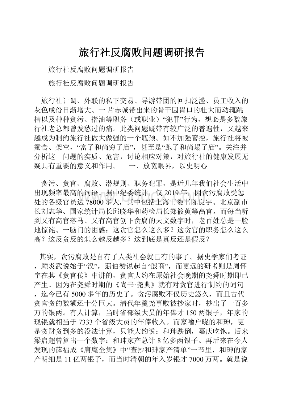 旅行社反腐败问题调研报告.docx