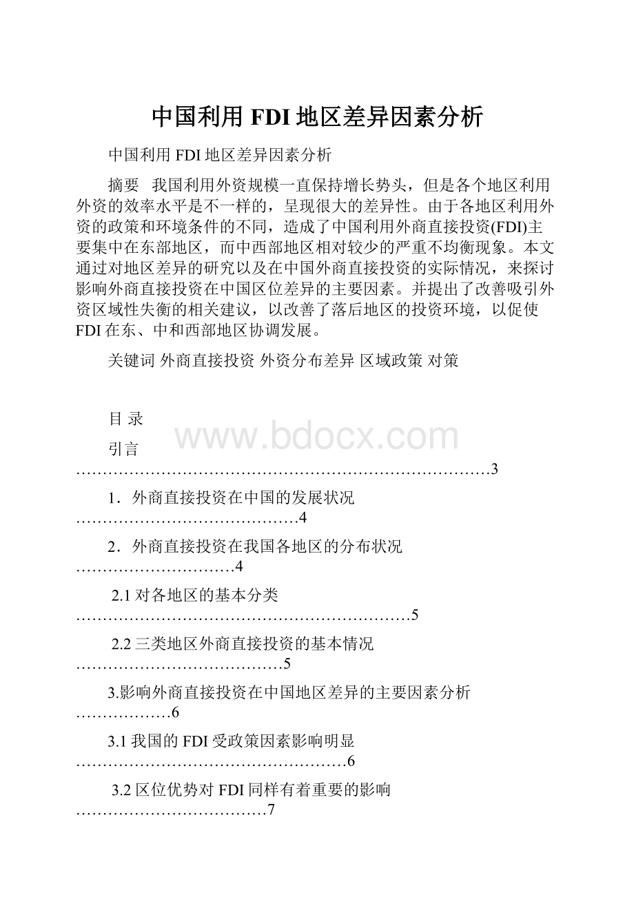 中国利用FDI地区差异因素分析.docx