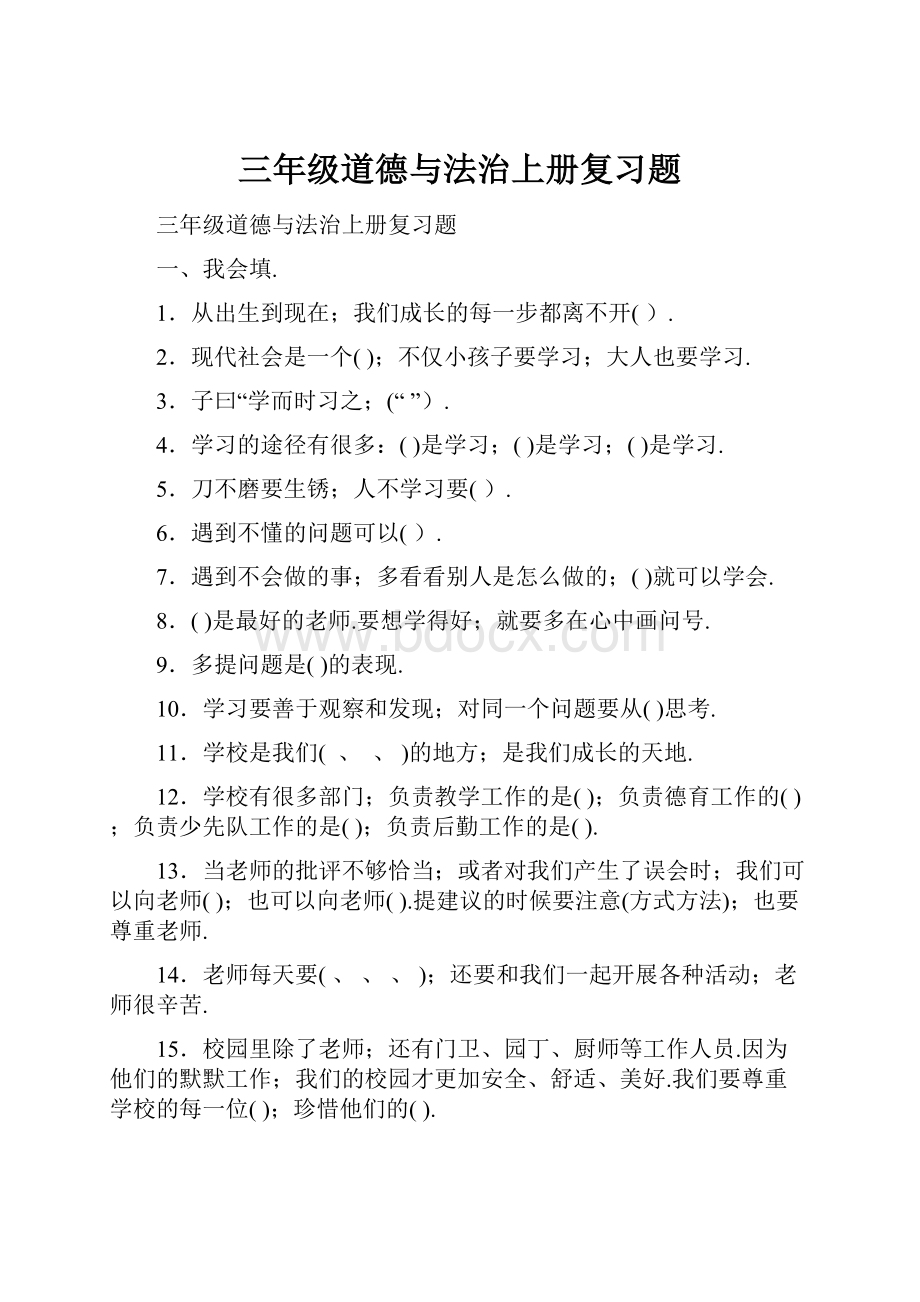 三年级道德与法治上册复习题.docx_第1页