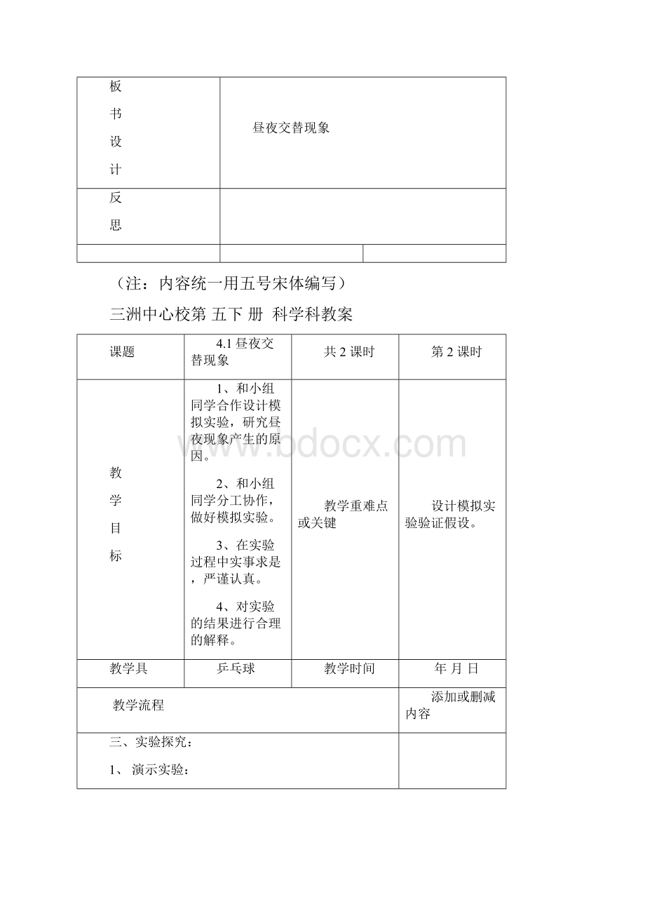 教科版小学科学五年级下册第四单元教学设计.docx_第2页