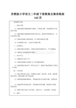 苏教版小学语文二年级下册教案全集表格版142页.docx