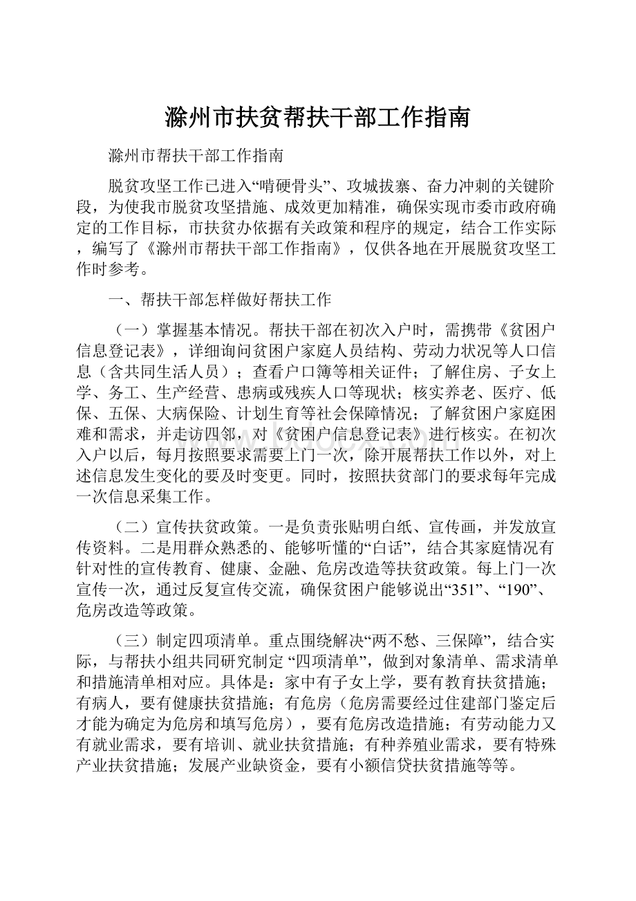 滁州市扶贫帮扶干部工作指南.docx_第1页