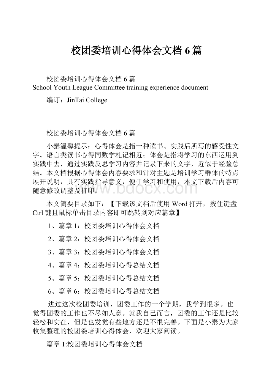 校团委培训心得体会文档6篇.docx