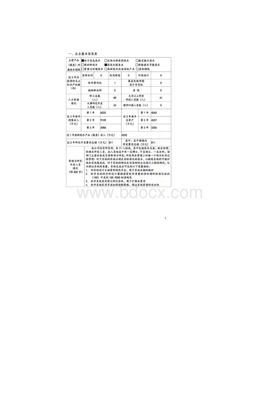 国家高新技术企业认定申请书.docx_第3页