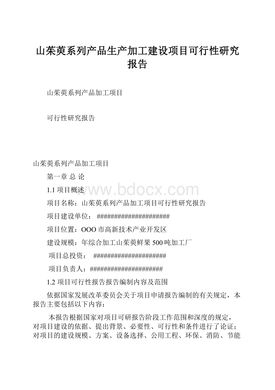 山茱萸系列产品生产加工建设项目可行性研究报告.docx_第1页