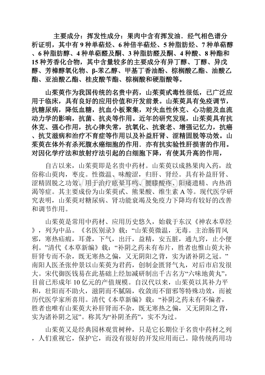 山茱萸系列产品生产加工建设项目可行性研究报告.docx_第3页